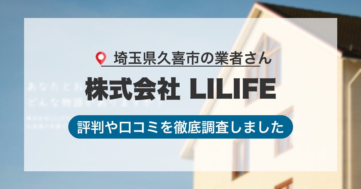 埼玉県久喜市の業者 株式会社 LILIFE｜評判と口コミ