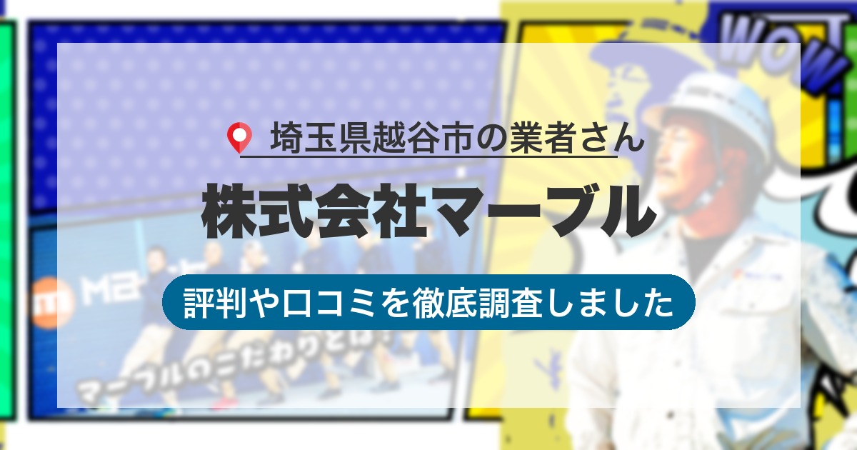 埼玉県越谷市の業者 株式会社マーブル｜評判と口コミ