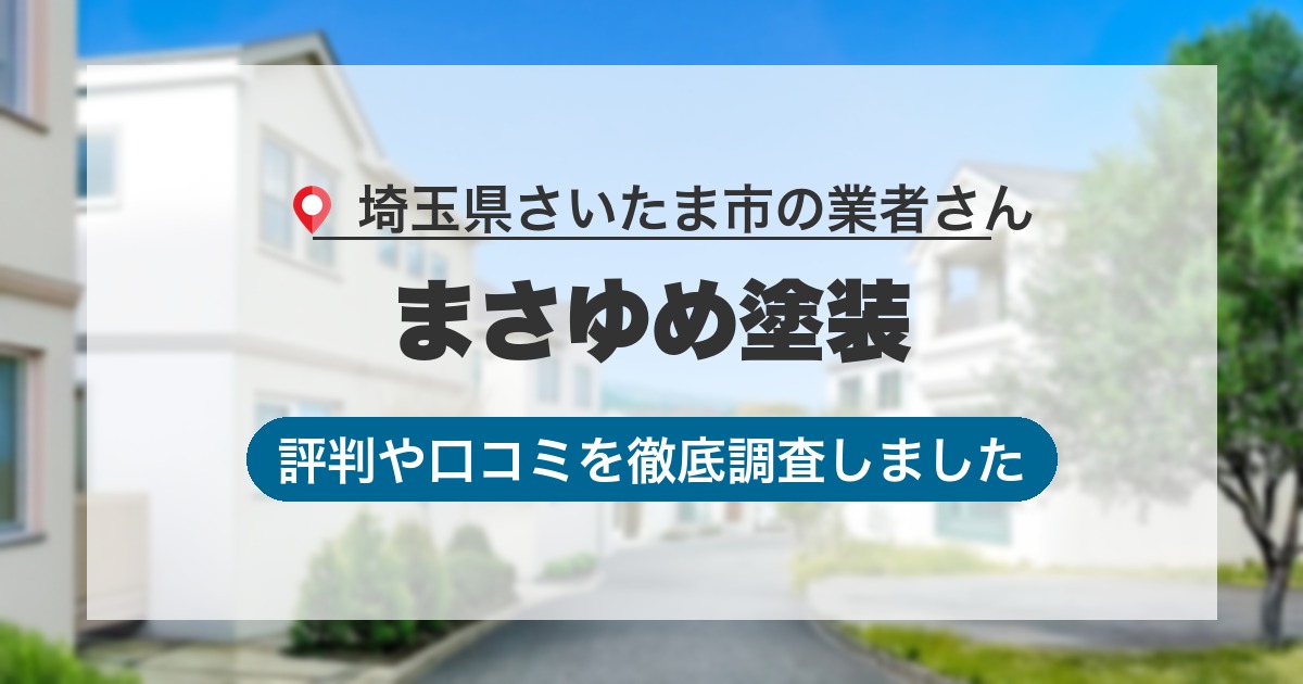 埼玉県さいたま市の業者 まさゆめ塗装｜評判と口コミ