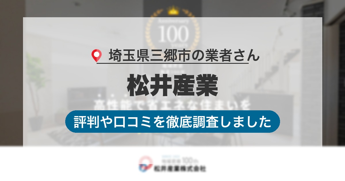 埼玉県三郷市の業者 松井産業｜評判と口コミ