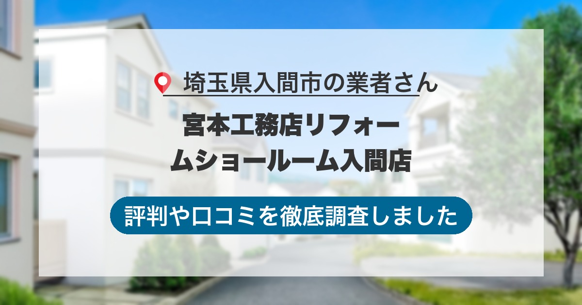埼玉県入間市の業者 宮本工務店リフォームショールーム入間店｜評判と口コミ
