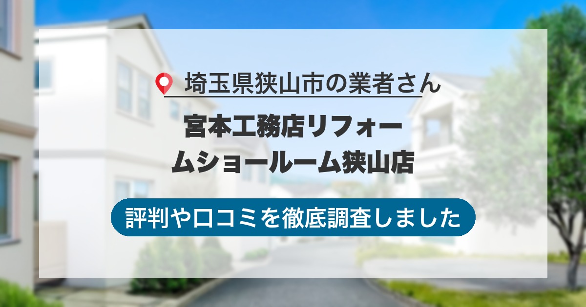 埼玉県狭山市の業者 宮本工務店リフォームショールーム狭山店｜評判と口コミ