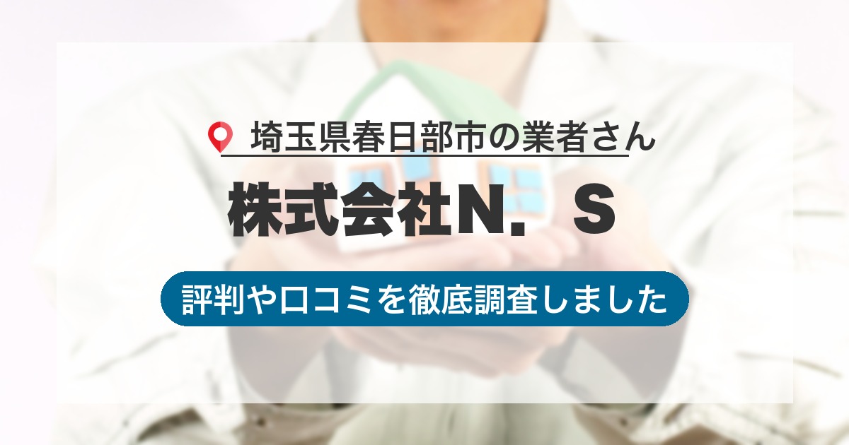 埼玉県春日部市の業者 株式会社Ｎ．Ｓ｜評判と口コミ