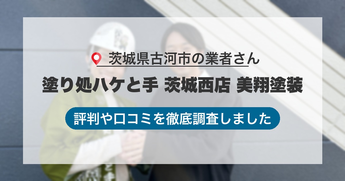 茨城県古河市の業者 塗り処ハケと手 茨城西店 美翔塗装｜評判と口コミ
