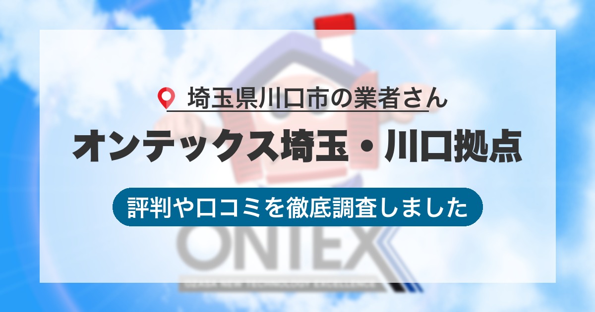 埼玉県川口市の業者 オンテックス埼玉・川口拠点｜評判と口コミ