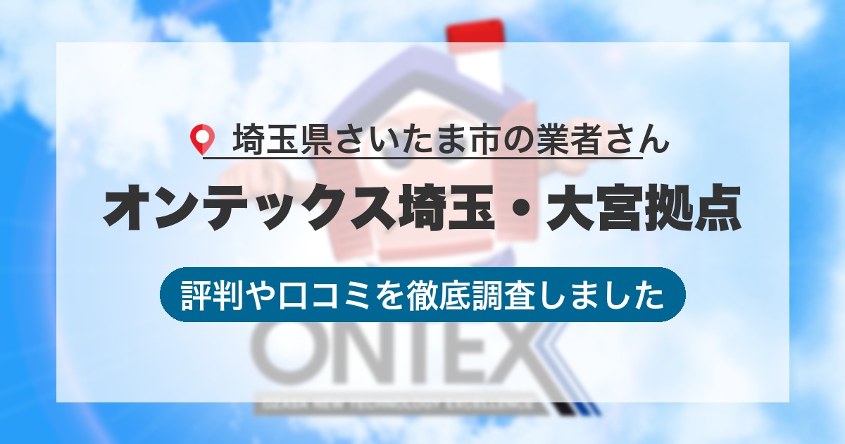 埼玉県さいたま市の業者 オンテックス埼玉・大宮拠点｜評判と口コミ