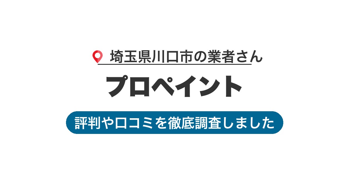 埼玉県川口市の業者 プロペイント｜評判と口コミ