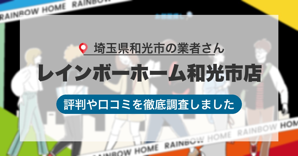 埼玉県和光市の業者 レインボーホーム和光市店｜評判と口コミ