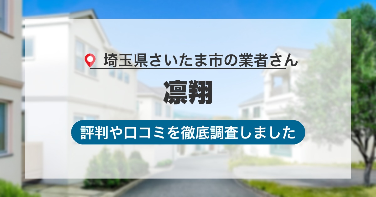 埼玉県さいたま市の業者 凛翔｜評判と口コミ