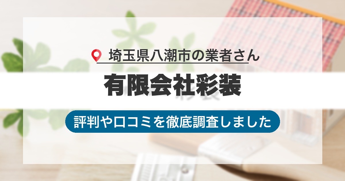 埼玉県八潮市の業者 有限会社彩装｜評判と口コミ