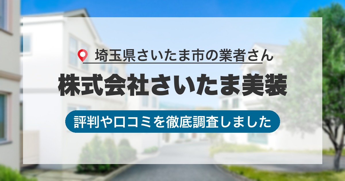 埼玉県さいたま市の業者 株式会社さいたま美装｜評判と口コミ