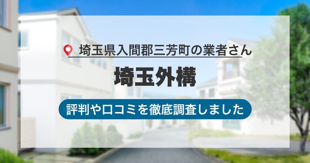 埼玉県入間郡三芳町の業者 埼玉外構｜評判と口コミ