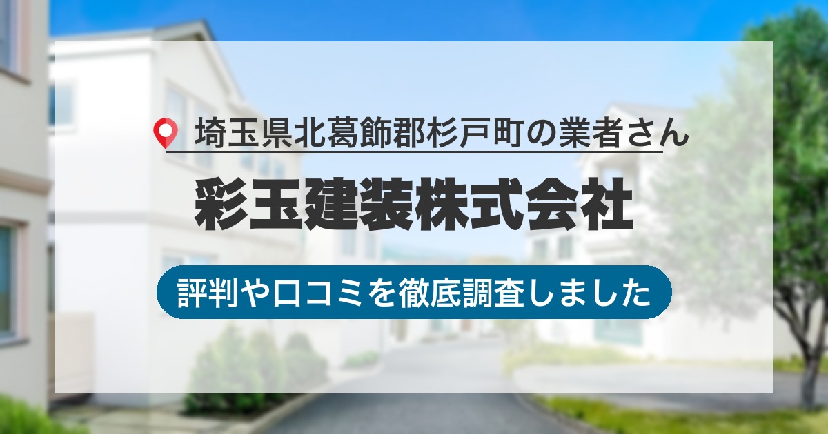 埼玉県北葛飾郡杉戸町の業者 彩玉建装株式会社｜評判と口コミ