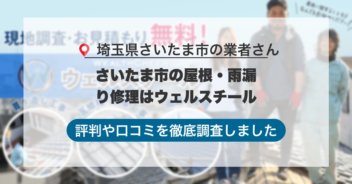 埼玉県さいたま市の業者 さいたま市の屋根・雨漏り修理はウェルスチール｜評判と口コミ