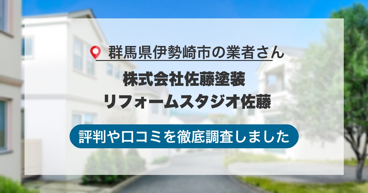群馬県伊勢崎市の業者 株式会社佐藤塗装 リフォームスタジオ佐藤｜評判と口コミ