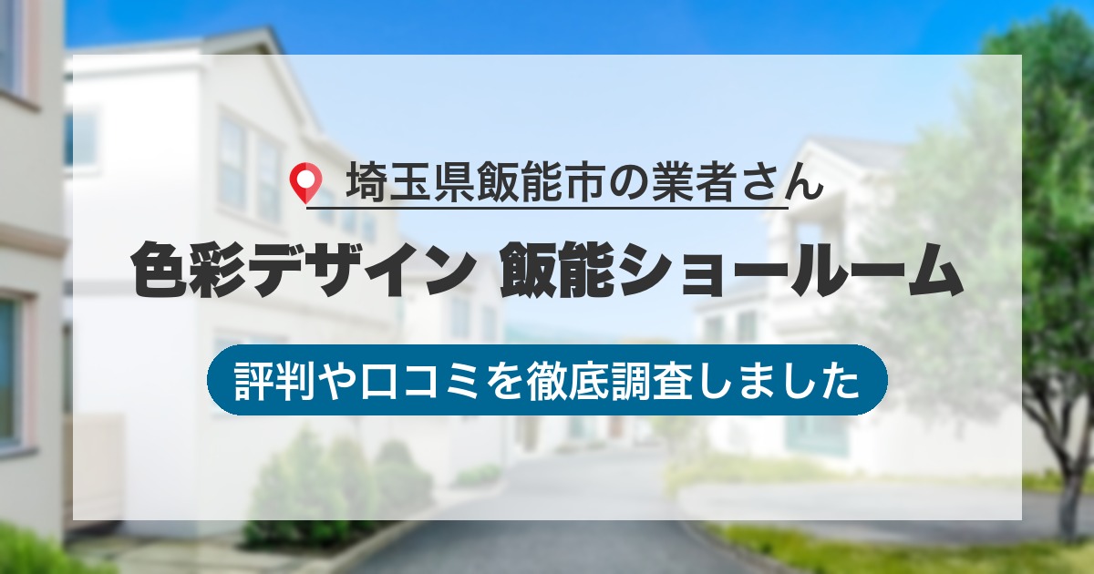 埼玉県飯能市の業者 色彩デザイン 飯能ショールーム｜評判と口コミ