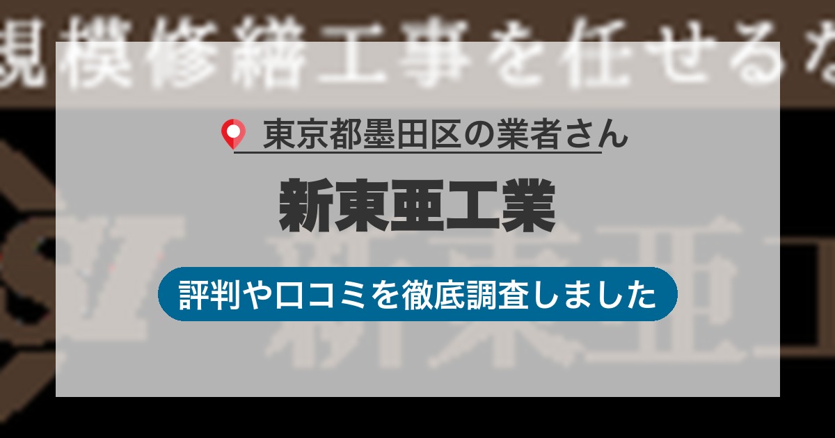 東京都墨田区の業者 新東亜工業｜評判と口コミ