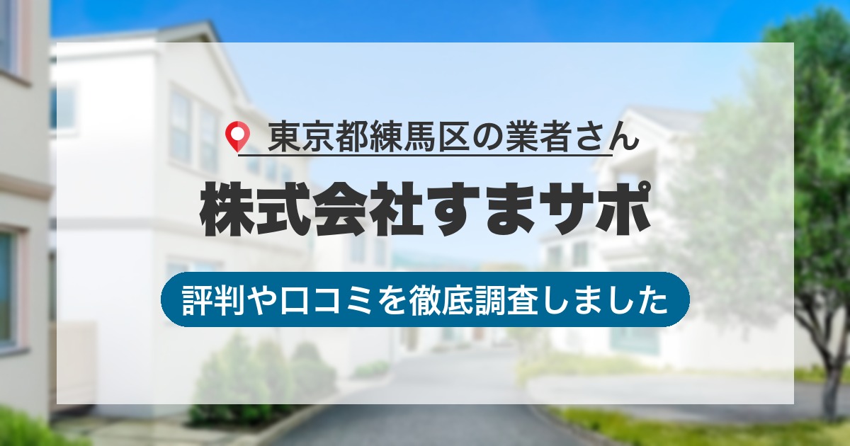東京都練馬区の業者 株式会社すまサポ｜評判と口コミ