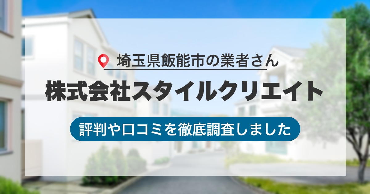 埼玉県飯能市の業者 株式会社スタイルクリエイト｜評判と口コミ