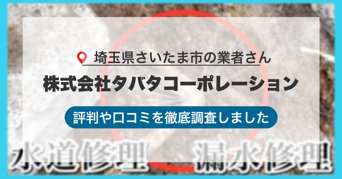 埼玉県さいたま市の業者 株式会社タバタコーポレーション｜評判と口コミ