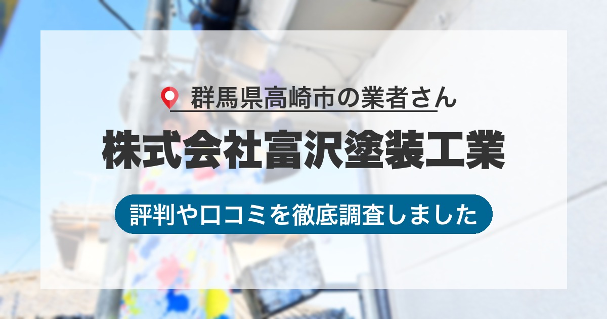 群馬県高崎市の業者 株式会社富沢塗装工業｜評判と口コミ