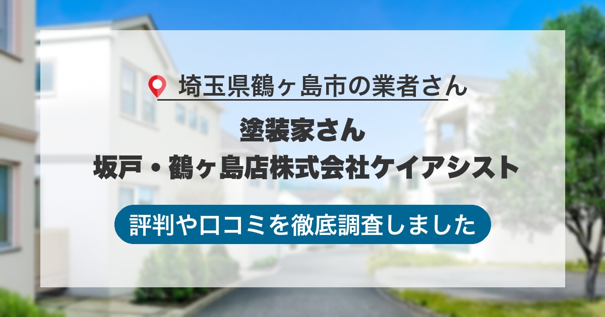 埼玉県鶴ヶ島市の業者 塗装家さん 坂戸・鶴ヶ島店株式会社ケイアシスト｜評判と口コミ