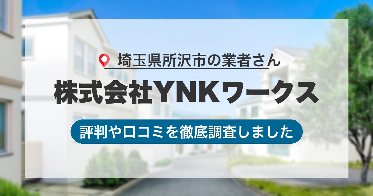 埼玉県所沢市の業者 株式会社YNKワークス｜評判と口コミ