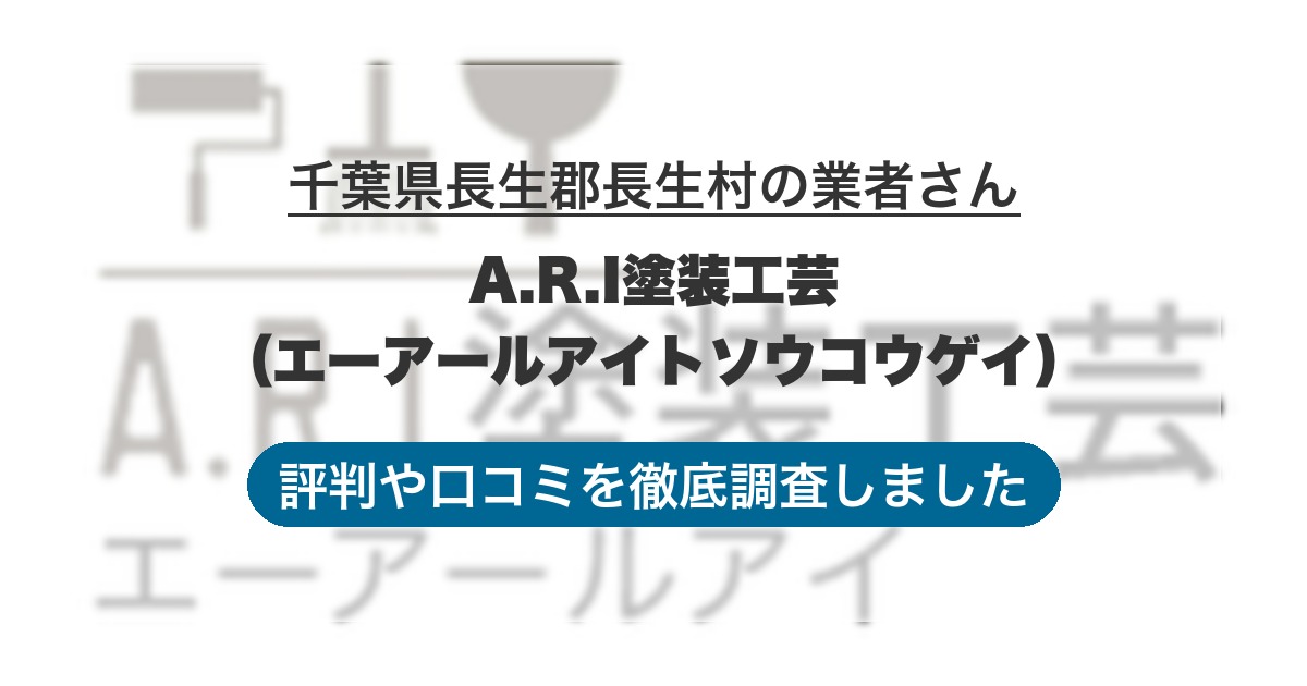 千葉県長生郡長生村の業者 A.R.I塗装工芸（エーアールアイトソウコウゲイ）｜評判と口コミ