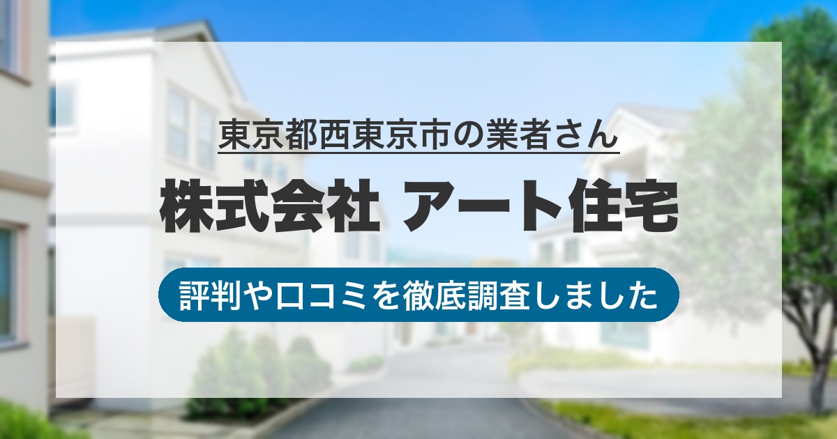 東京都西東京市の業者 株式会社 アート住宅｜評判と口コミ