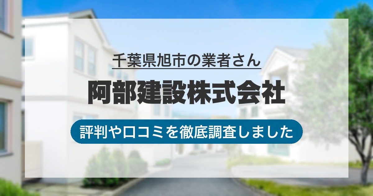 千葉県旭市の業者 阿部建設株式会社｜評判と口コミ