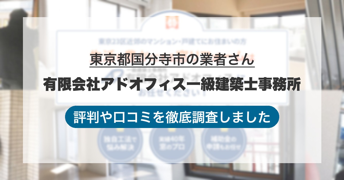 東京都国分寺市の業者 有限会社アドオフィス一級建築士事務所｜評判と口コミ
