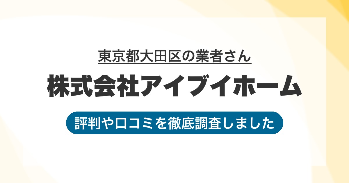 東京都大田区の業者 株式会社アイブイホーム|評判と口コミ
