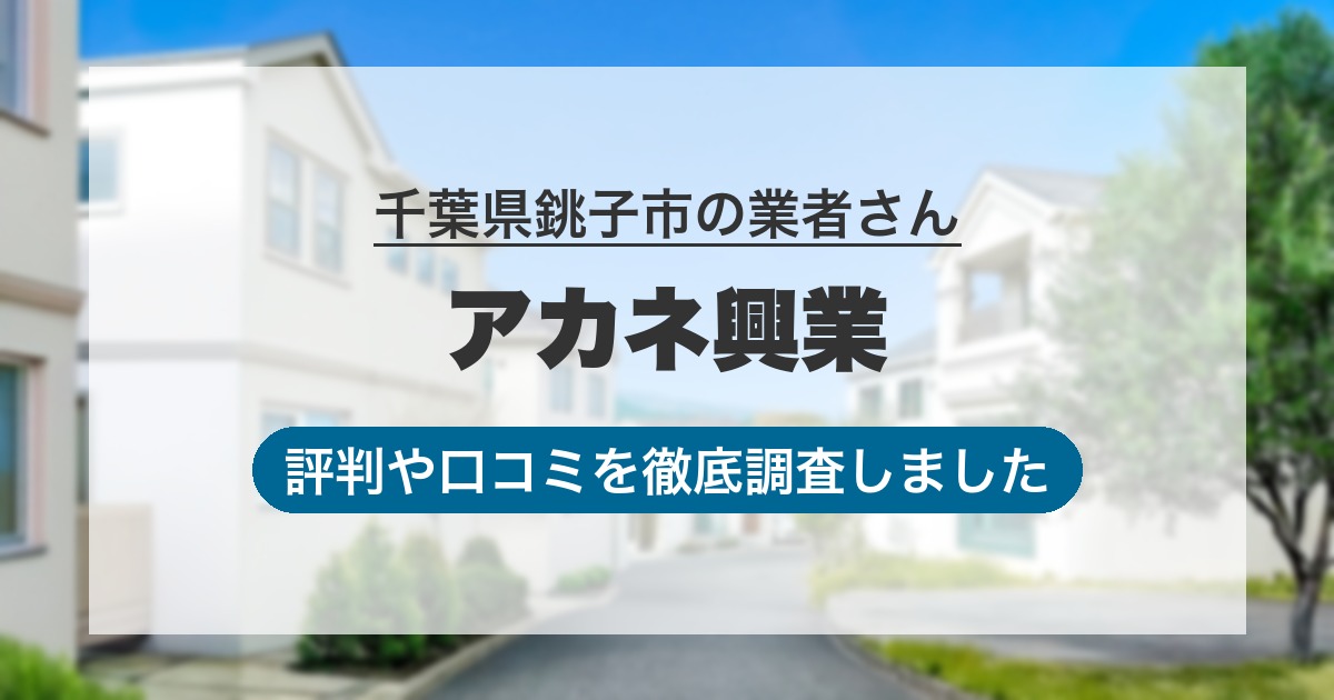 千葉県銚子市の業者 アカネ興業｜評判と口コミ