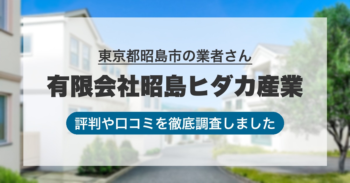 東京都昭島市の業者 有限会社昭島ヒダカ産業｜評判と口コミ