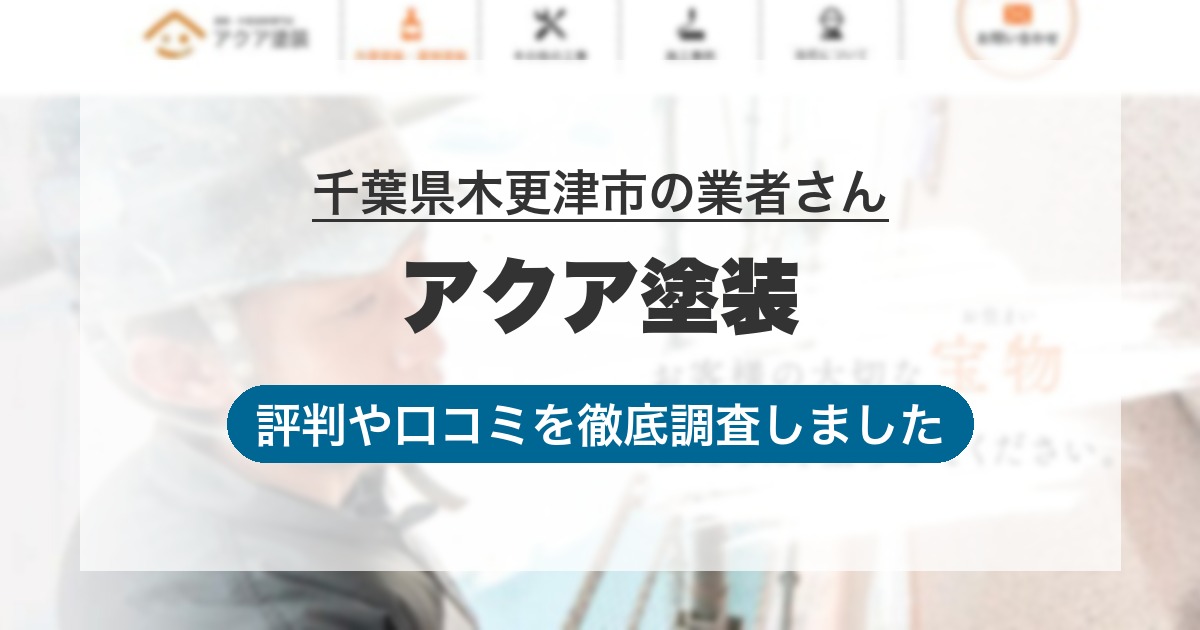 千葉県木更津市の業者 アクア塗装｜評判と口コミ