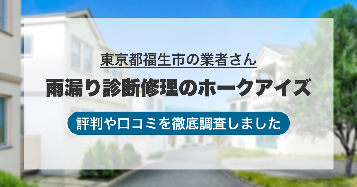 東京都福生市の業者 雨漏り診断修理のホークアイズ｜評判と口コミ