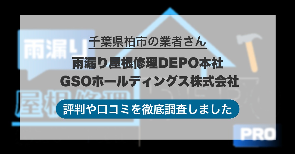 千葉県柏市の業者 雨漏り屋根修理DEPO本社 GSOホールディングス株式会社｜評判と口コミ
