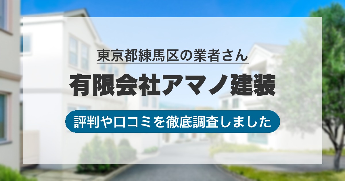 東京都練馬区の業者 有限会社アマノ建装｜評判と口コミ