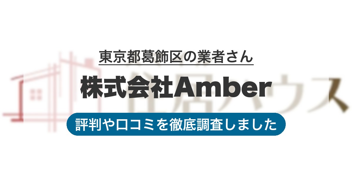 東京都葛飾区の業者 株式会社Amber｜評判と口コミ