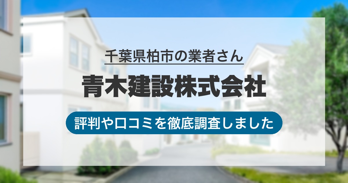 千葉県柏市の業者 青木建設株式会社｜評判と口コミ
