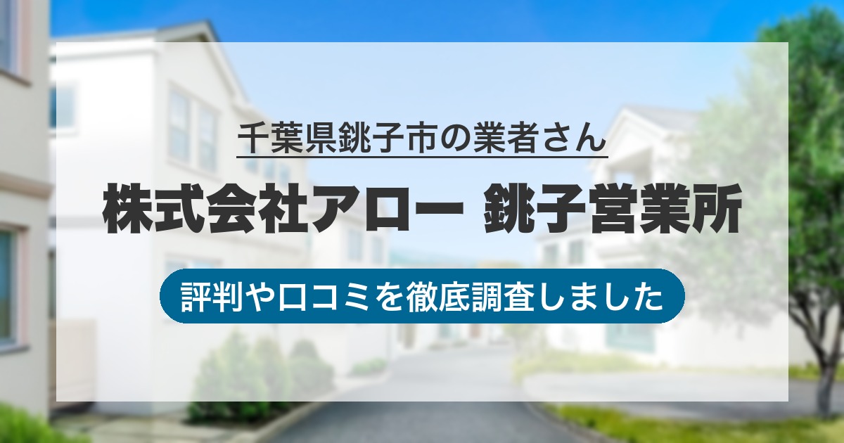 千葉県銚子市の業者 株式会社アロー 銚子営業所｜評判と口コミ