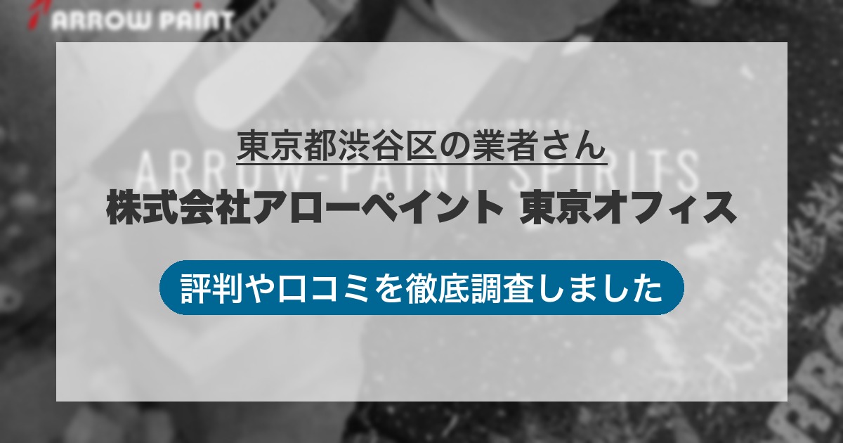 東京都渋谷区の業者 株式会社アローペイント 東京オフィス｜評判と口コミ