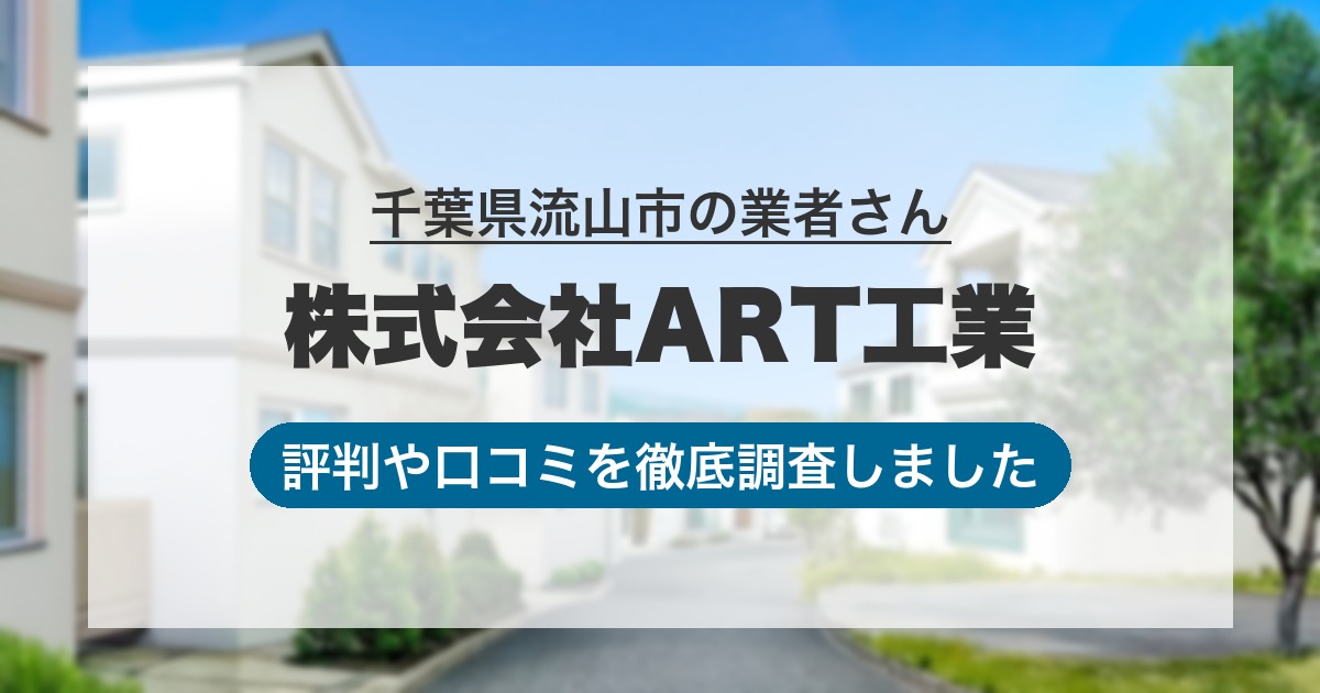 千葉県流山市の業者 株式会社ART工業｜評判と口コミ
