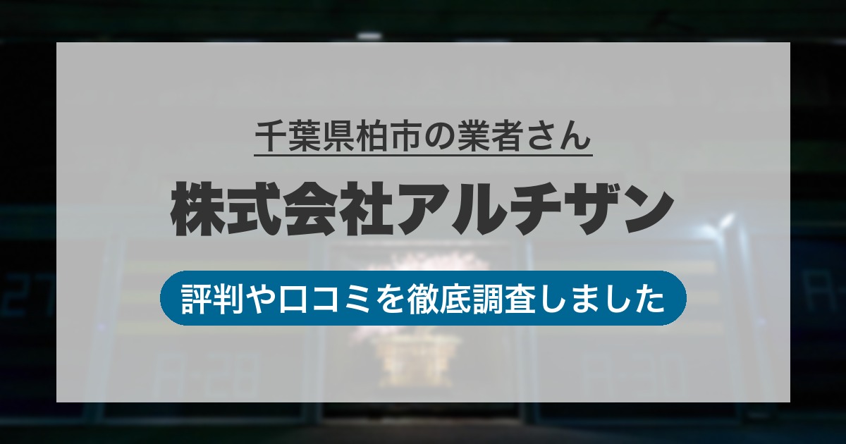 千葉県柏市の業者 株式会社アルチザン｜評判と口コミ