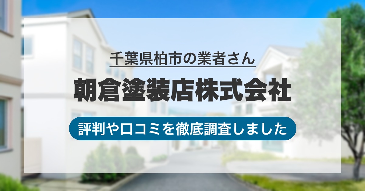 千葉県柏市の業者 朝倉塗装店株式会社｜評判と口コミ