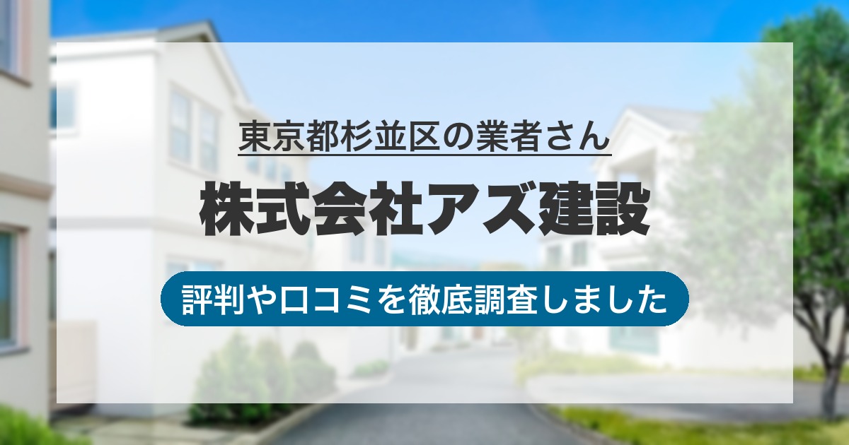 東京都杉並区の業者 株式会社アズ建設｜評判と口コミ
