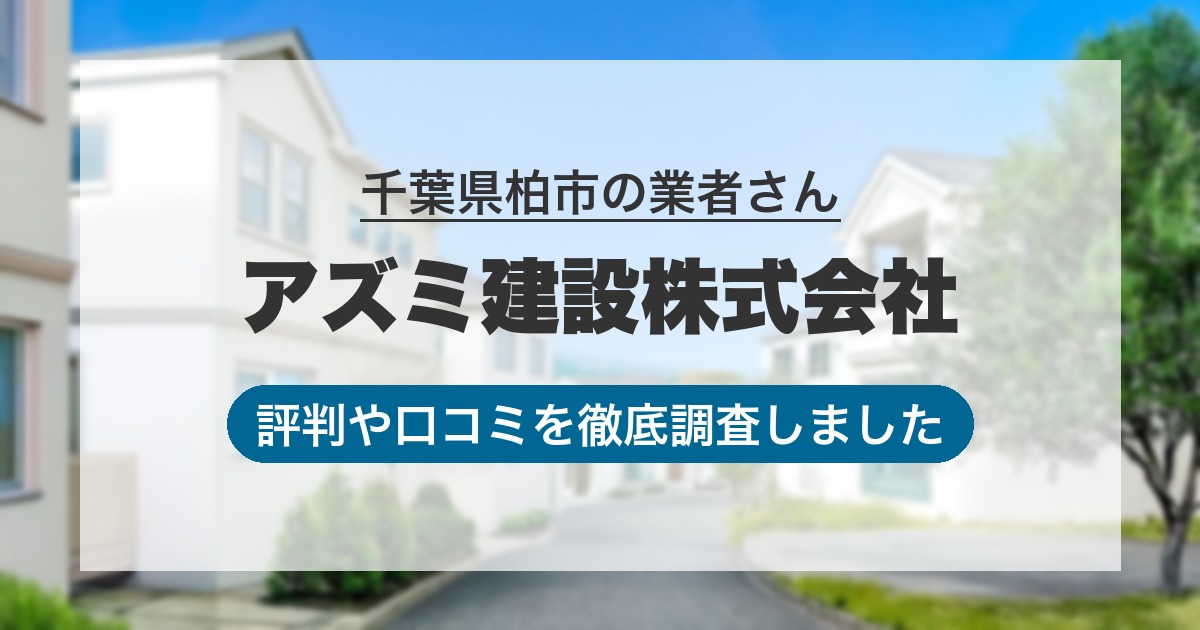 千葉県柏市の業者 アズミ建設株式会社｜評判と口コミ
