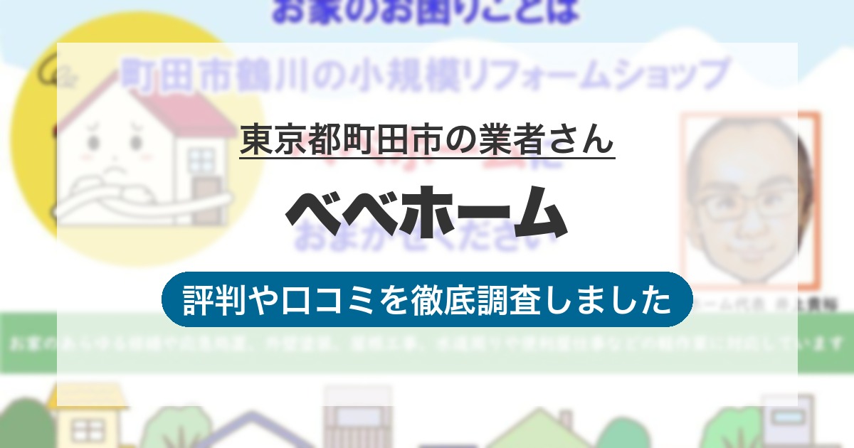 東京都町田市の業者 べべホーム｜評判と口コミ