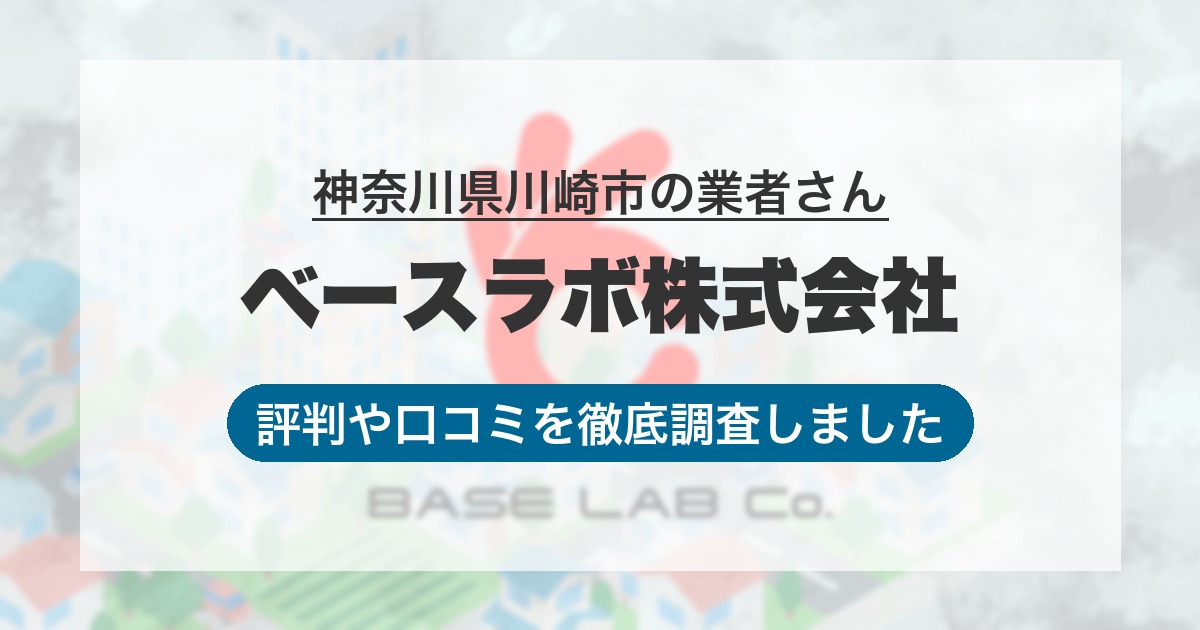 神奈川県川崎市の業者 ベースラボ株式会社｜評判と口コミ