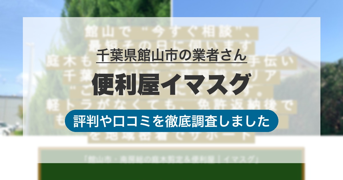 千葉県館山市の業者 便利屋イマスグ｜評判と口コミ